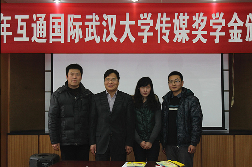 行走在传递正能量的路上——记2012年互通国际肉蒲团
传媒奖学金颁奖仪式