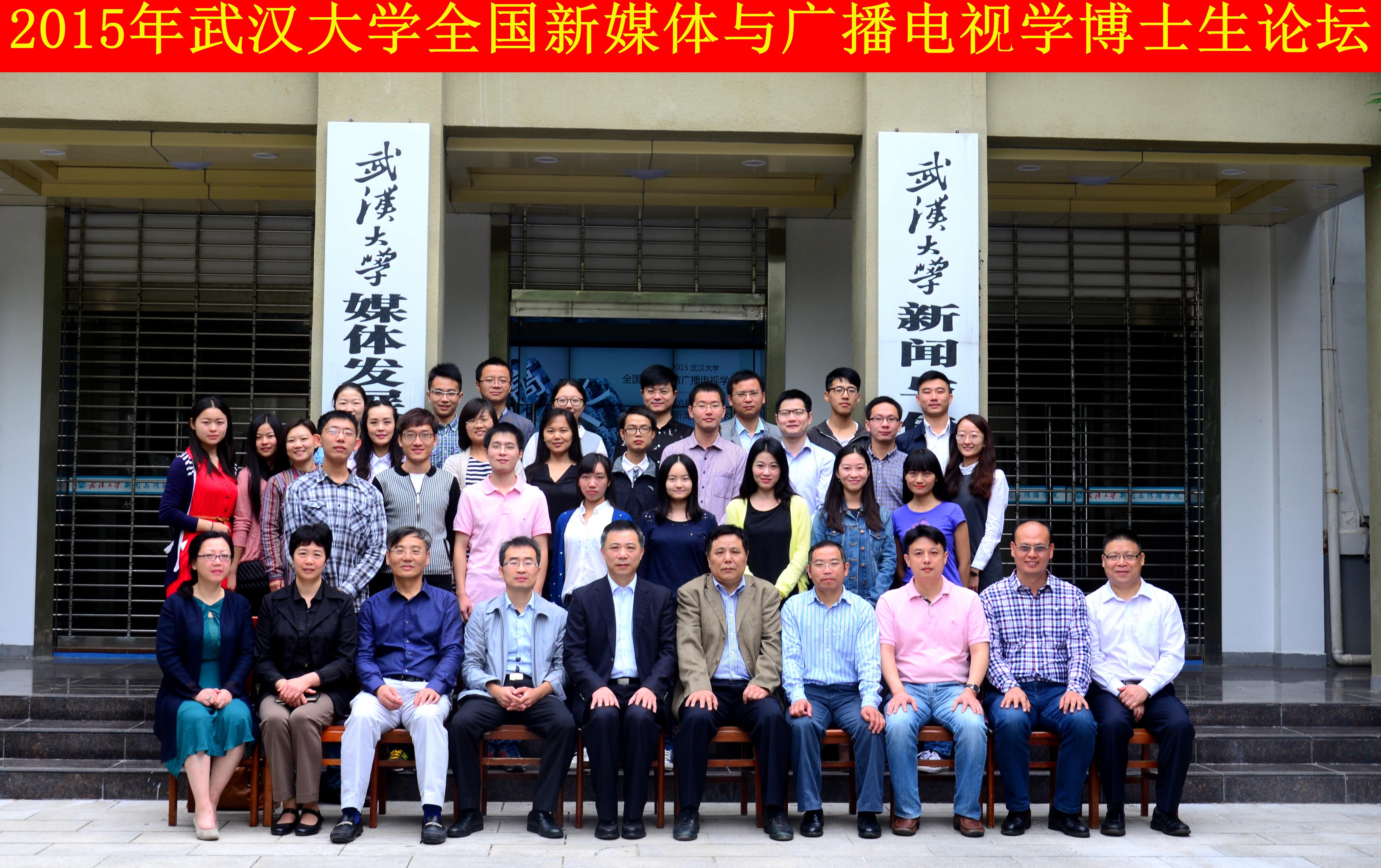 学者学子聚珞珈   共谈广电发展路 ——“肉蒲团
全国新媒体与广播电视学博士生论坛”暨“第六届华中地区研究生新闻传播学术论坛”成功举办