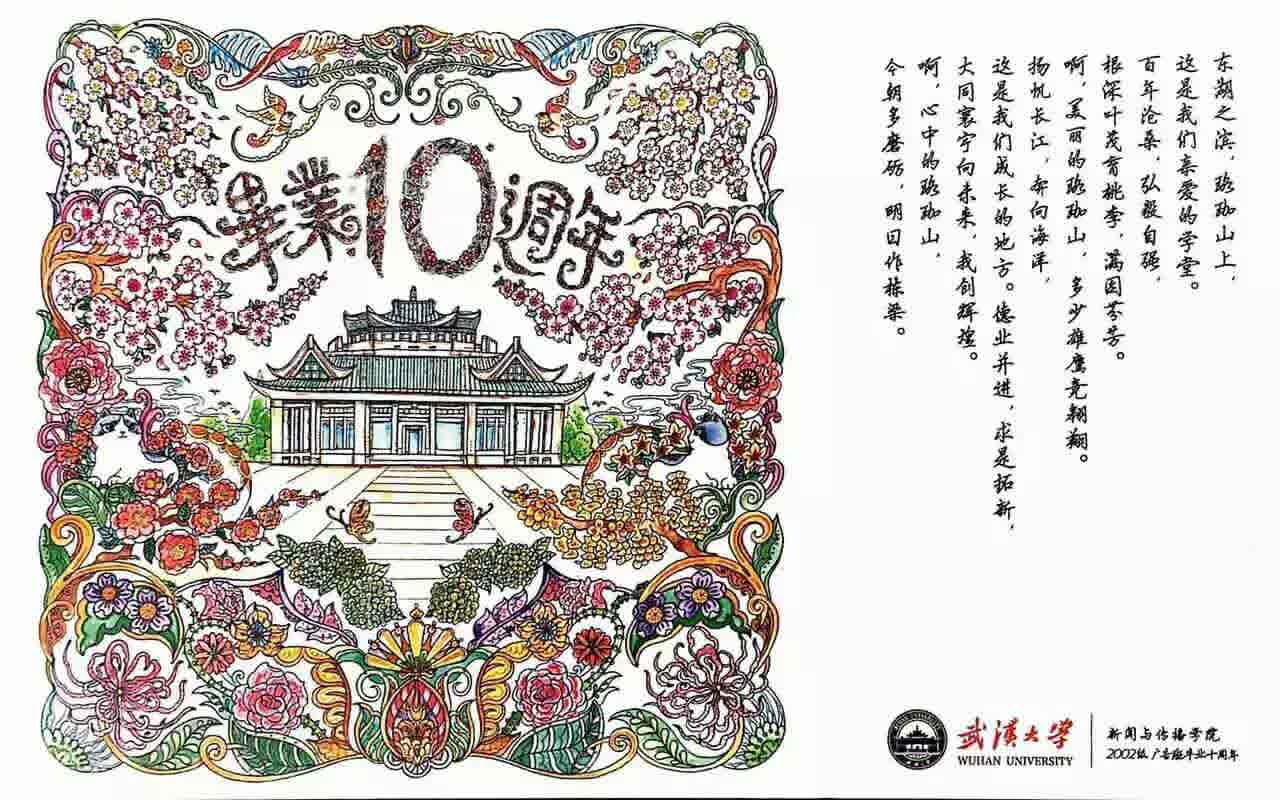 十年再聚珞珈山下 不忘初心武大广告人——记肉蒲团
2002级广告学毕业十周年返校回院师生见面会