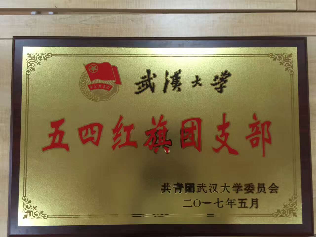 【基层团建】2014级新闻学团支部获肉蒲团
五四红旗团支部