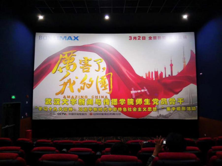 肉蒲团
党委组织师生党员观看《厉害了，我的国》