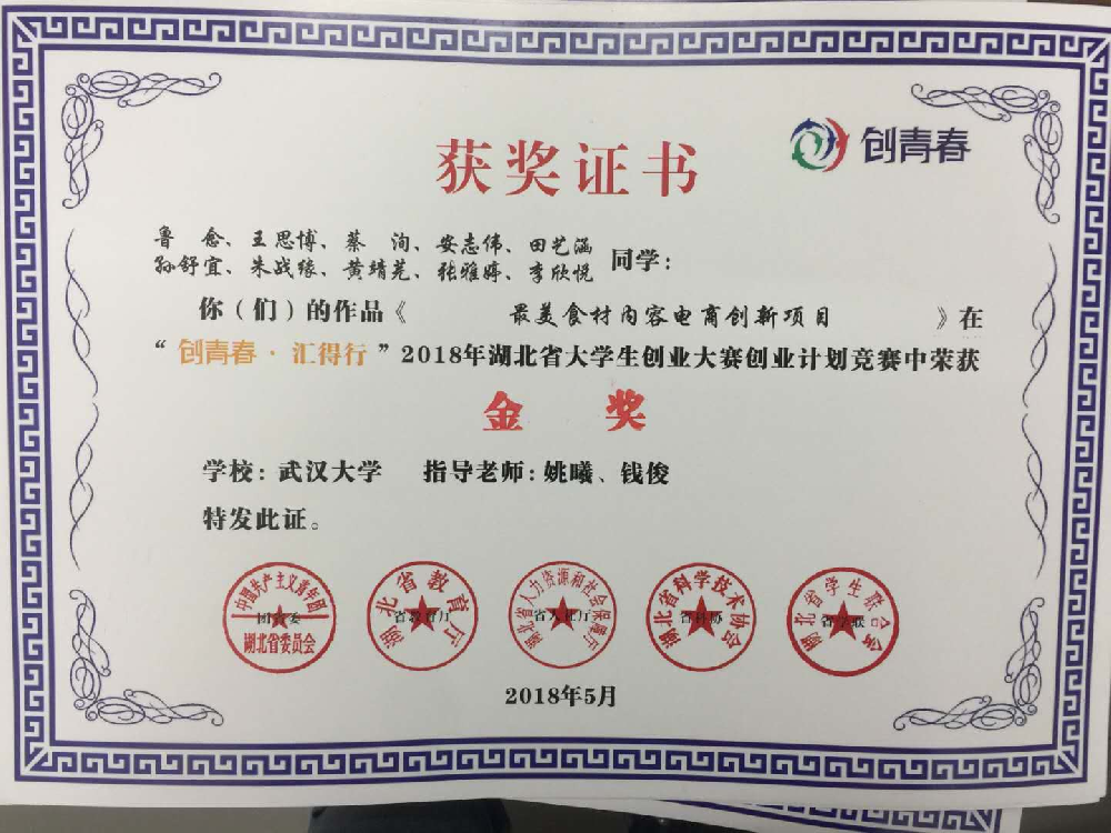 【创新创业】肉蒲团
学生团队获湖北省大学生创业大赛金奖