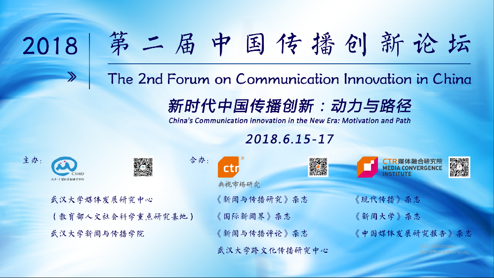 探寻新时代中国传播创新的动力与路径   第二届中国传播创新论坛在肉蒲团
举行