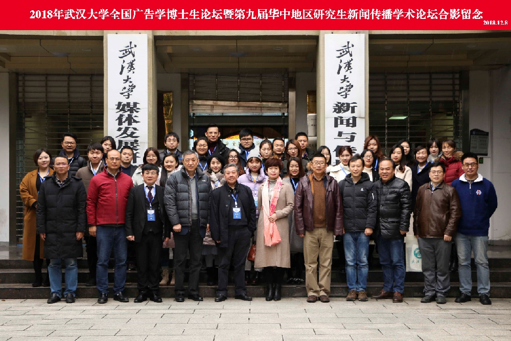 2018年“肉蒲团
全国广告学博士生论坛” 暨“第九届华中地区研究生新闻传播学术论坛”成功举办