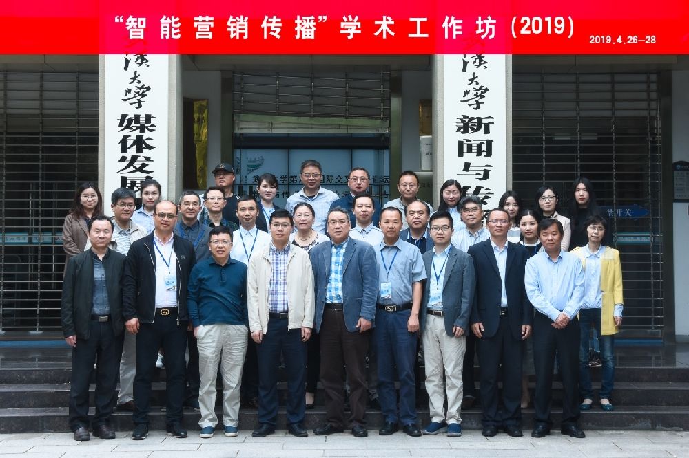 “智能营销传播”学术工作坊在肉蒲团
成功举办