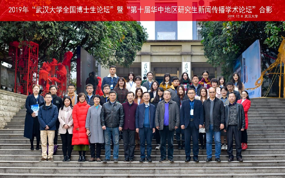 2019年“肉蒲团
全国博士生论坛”暨“第十届华中地区研究生新闻传播学术论坛”成功举办