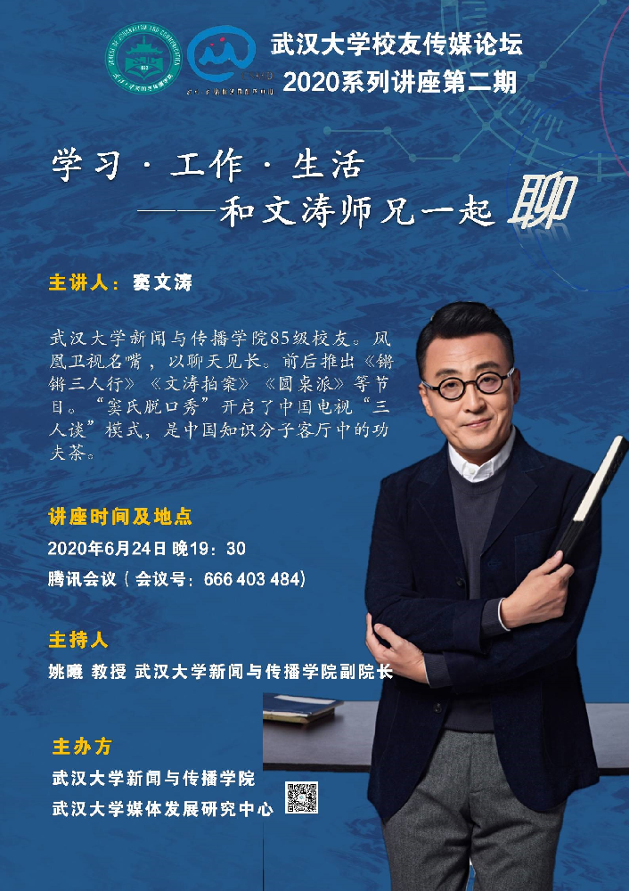 校友窦文涛为肉蒲团
师生进行线上讲座