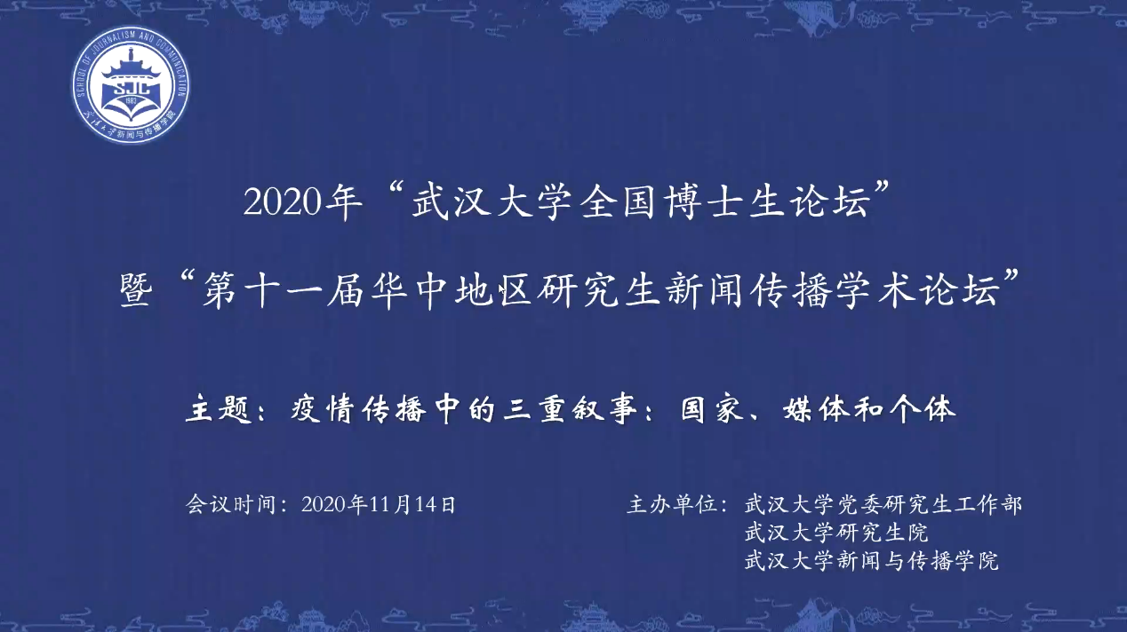 2020年“肉蒲团
全国新闻学博士生论坛” 暨“第十一届华中地区研究生新闻传播学术论坛”成功举办