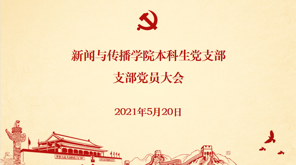 基层党建 | 肉蒲团
本科生党支部发展党员