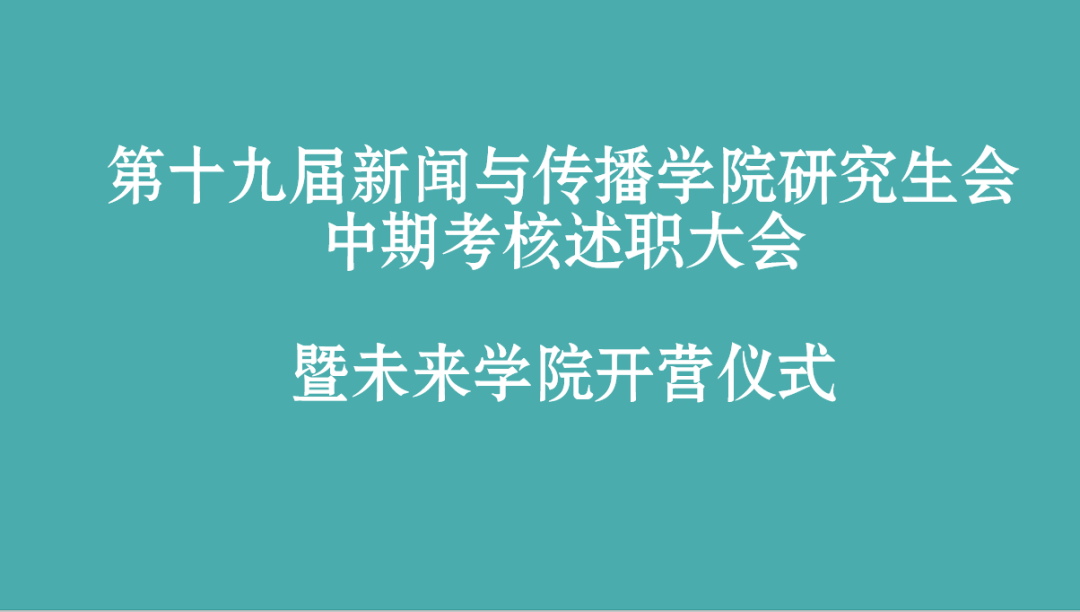 第十九届肉蒲团
研究生会部门中期述职总结大会暨未来学院开营仪式顺利举办
