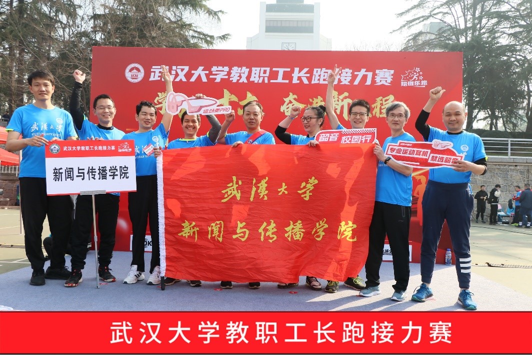 三月迎春风，十人共接力——肉蒲团
组队参加校教职工长跑接力赛