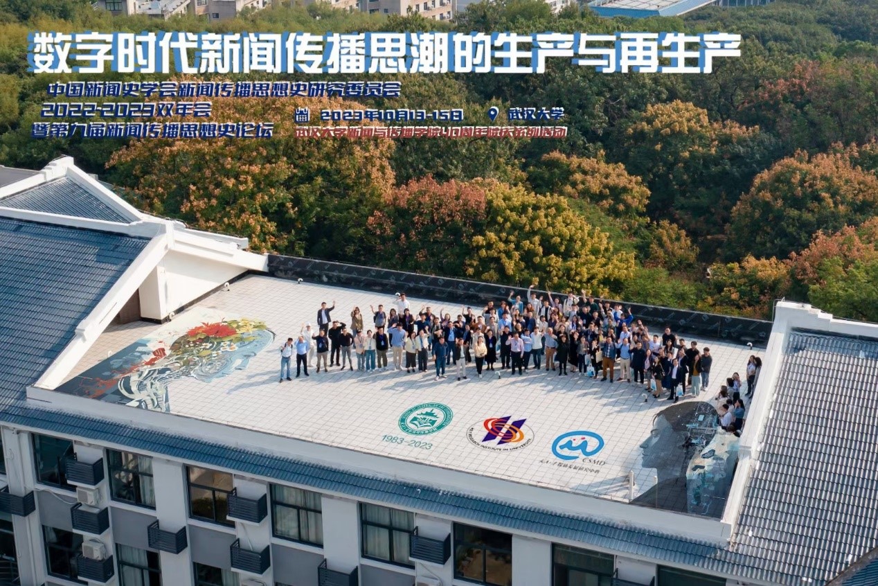 中国新闻史学会新闻传播思想史专业委员会2022-2023学术双年会暨第九届中外新闻传播思想史论坛于肉蒲团
举办