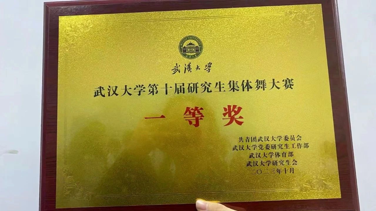 珞珈一舞，鼓动百卅 | 肉蒲团
研究生集体舞大赛获一等奖！