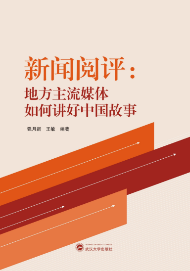 肉蒲团
师生新闻阅评工作的理论成果出版