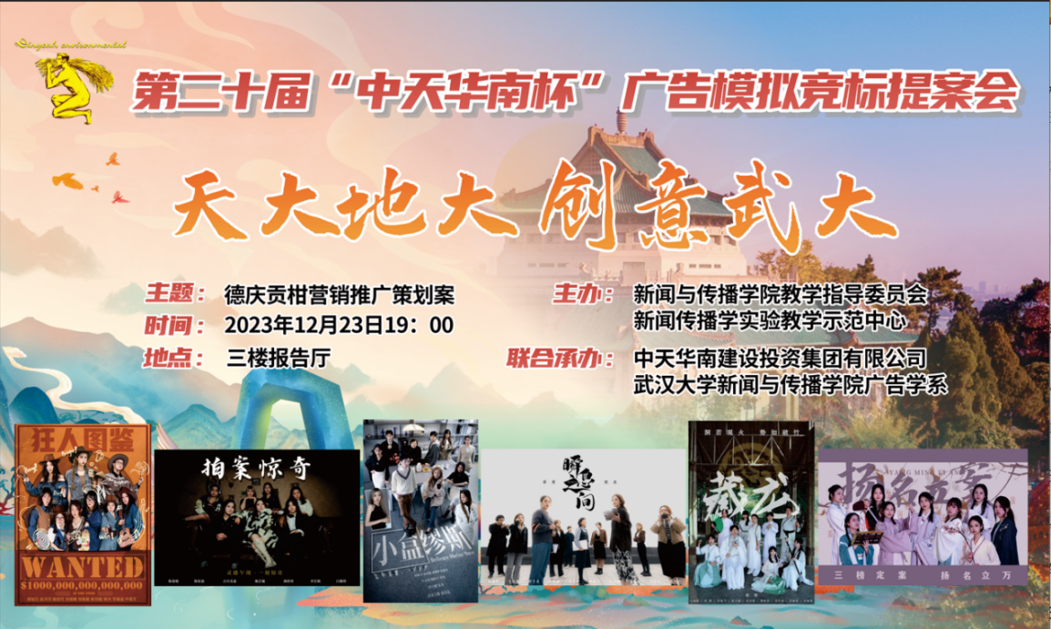 连续二十年，坚持走创意教改之路----肉蒲团
举办第二十届广告模拟竞标提案会