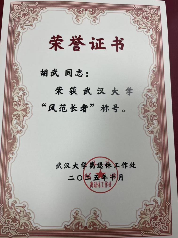 学院退休教师胡武教授获肉蒲团
第二届“百名风范长者”表彰