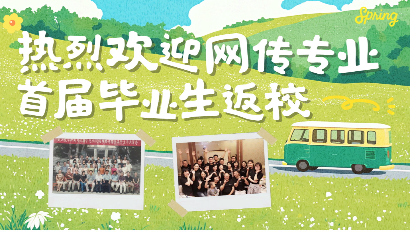 珞珈传情，薪火相承—肉蒲团
首届网传专业毕业生返校活动
